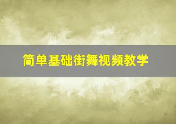 简单基础街舞视频教学