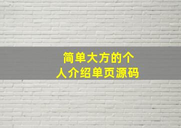 简单大方的个人介绍单页源码