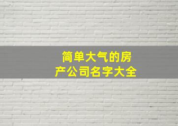 简单大气的房产公司名字大全