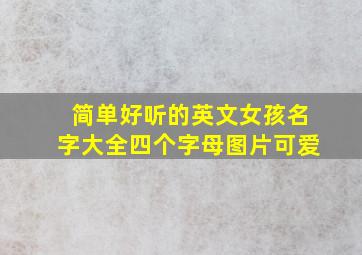 简单好听的英文女孩名字大全四个字母图片可爱