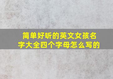 简单好听的英文女孩名字大全四个字母怎么写的