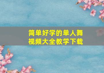 简单好学的单人舞视频大全教学下载