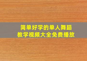 简单好学的单人舞蹈教学视频大全免费播放