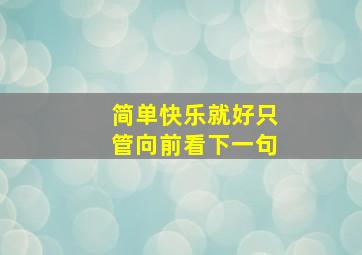 简单快乐就好只管向前看下一句