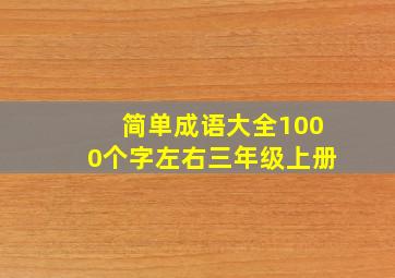 简单成语大全1000个字左右三年级上册