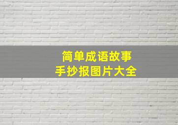 简单成语故事手抄报图片大全