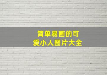 简单易画的可爱小人图片大全