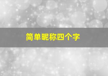 简单昵称四个字