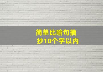 简单比喻句摘抄10个字以内