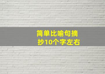 简单比喻句摘抄10个字左右