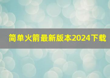 简单火箭最新版本2024下载