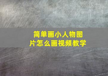 简单画小人物图片怎么画视频教学