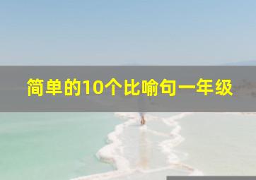 简单的10个比喻句一年级