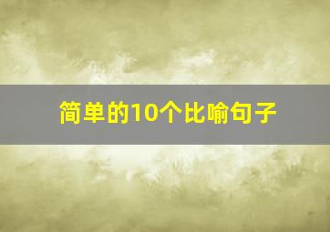 简单的10个比喻句子