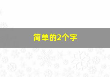 简单的2个字