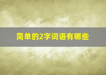 简单的2字词语有哪些