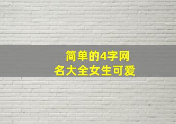 简单的4字网名大全女生可爱