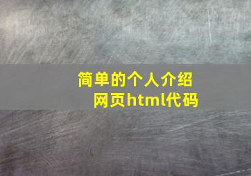 简单的个人介绍网页html代码