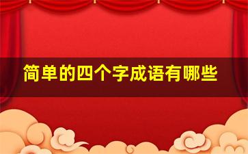 简单的四个字成语有哪些