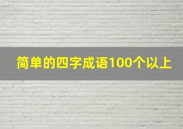 简单的四字成语100个以上