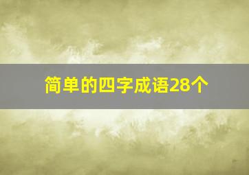 简单的四字成语28个