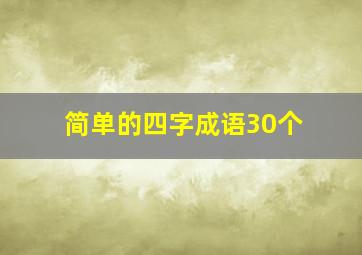 简单的四字成语30个