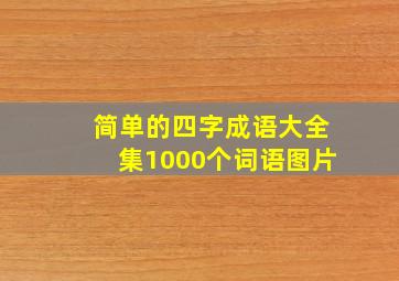 简单的四字成语大全集1000个词语图片