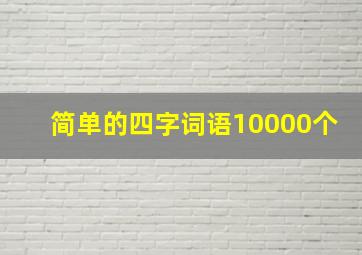 简单的四字词语10000个