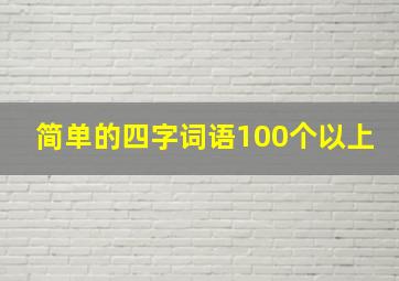 简单的四字词语100个以上