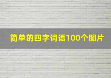 简单的四字词语100个图片