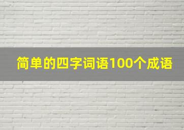 简单的四字词语100个成语