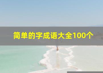 简单的字成语大全100个