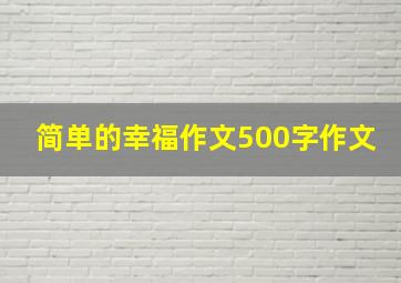 简单的幸福作文500字作文