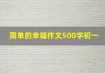 简单的幸福作文500字初一