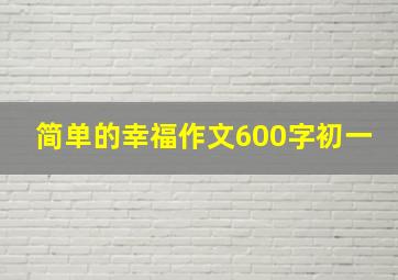 简单的幸福作文600字初一