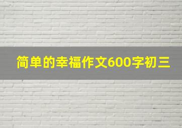 简单的幸福作文600字初三