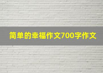 简单的幸福作文700字作文