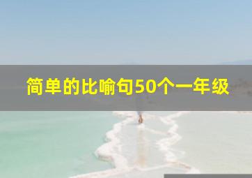 简单的比喻句50个一年级