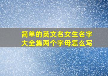 简单的英文名女生名字大全集两个字母怎么写