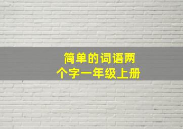 简单的词语两个字一年级上册