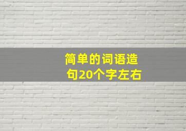 简单的词语造句20个字左右