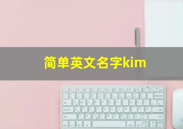 简单英文名字kim