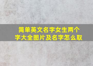 简单英文名字女生两个字大全图片及名字怎么取