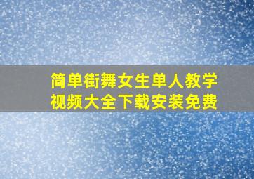 简单街舞女生单人教学视频大全下载安装免费