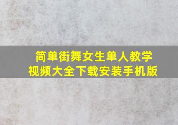 简单街舞女生单人教学视频大全下载安装手机版