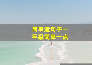 简单造句子一年级简单一点