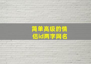 简单高级的情侣id两字网名