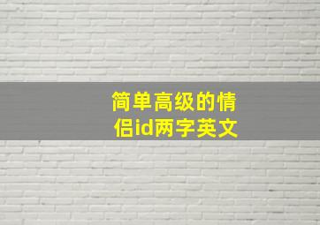 简单高级的情侣id两字英文