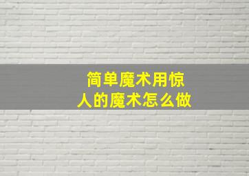 简单魔术用惊人的魔术怎么做