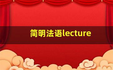 简明法语lecture